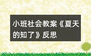 小班社會(huì)教案《夏天的知了》反思