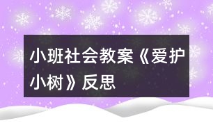 小班社會教案《愛護小樹》反思