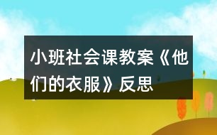 小班社會課教案《他們的衣服》反思