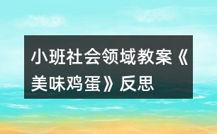 小班社會領(lǐng)域教案《美味雞蛋》反思