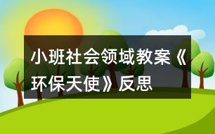 小班社會領(lǐng)域教案《環(huán)保天使》反思