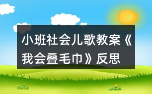 小班社會(huì)兒歌教案《我會(huì)疊毛巾》反思