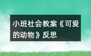 小班社會教案《可愛的動物》反思