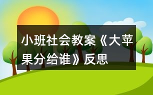 小班社會(huì)教案《大蘋(píng)果分給誰(shuí)》反思