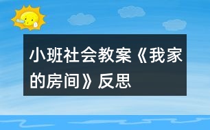 小班社會(huì)教案《我家的房間》反思