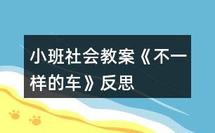 小班社會(huì)教案《不一樣的車》反思