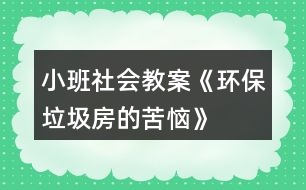 小班社會教案《環(huán)保垃圾房的苦惱》