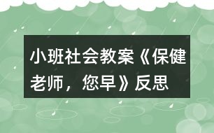 小班社會教案《保健老師，您早》反思