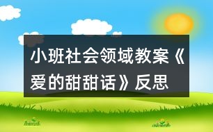 小班社會(huì)領(lǐng)域教案《愛的甜甜話》反思