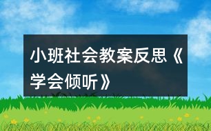 小班社會教案反思《學會傾聽》