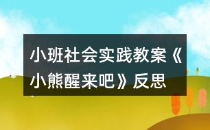 小班社會實踐教案《小熊醒來吧》反思