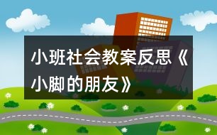 小班社會(huì)教案反思《小腳的朋友》