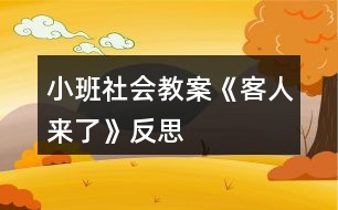 小班社會(huì)教案《客人來(lái)了》反思