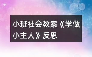 小班社會教案《學做小主人》反思