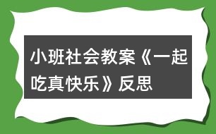 小班社會教案《一起吃真快樂》反思