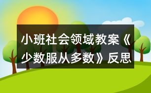 小班社會領(lǐng)域教案《少數(shù)服從多數(shù)》反思