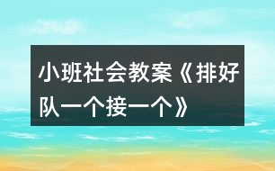 小班社會(huì)教案《排好隊(duì)、一個(gè)接一個(gè)》