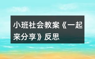 小班社會教案《一起來分享》反思