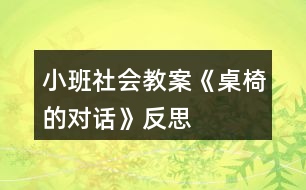 小班社會教案《桌椅的對話》反思