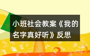 小班社會(huì)教案《我的名字真好聽》反思