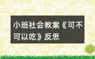 小班社會(huì)教案《可不可以吃》反思