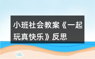 小班社會(huì)教案《一起玩真快樂》反思