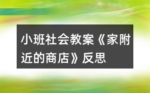 小班社會(huì)教案《家附近的商店》反思