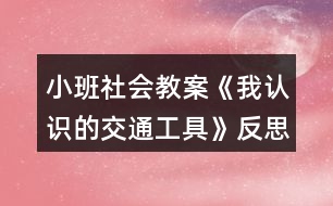 小班社會教案《我認(rèn)識的交通工具》反思