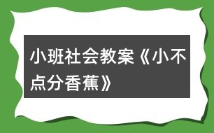 小班社會教案《小不點分香蕉》