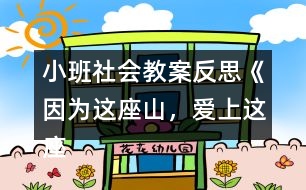 小班社會教案反思《因?yàn)檫@座山，愛上這座城》