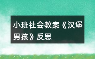 小班社會教案《漢堡男孩》反思