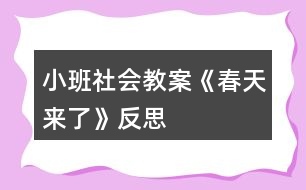 小班社會(huì)教案《春天來(lái)了》反思