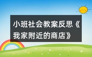 小班社會教案反思《我家附近的商店》