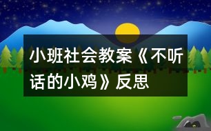 小班社會(huì)教案《不聽話的小雞》反思