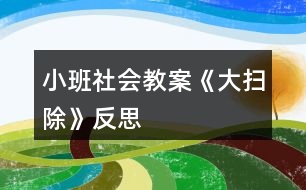 小班社會教案《大掃除》反思