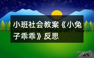 小班社會教案《小兔子乖乖》反思