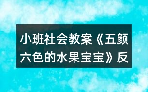 小班社會教案《五顏六色的水果寶寶》反思