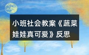 小班社會(huì)教案《蔬菜娃娃真可愛》反思