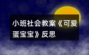 小班社會(huì)教案《可愛(ài)蛋寶寶》反思