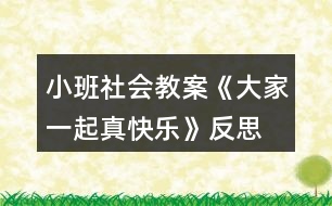 小班社會(huì)教案《大家一起真快樂(lè)》反思