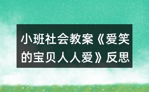 小班社會(huì)教案《愛笑的寶貝人人愛》反思