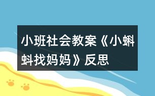 小班社會(huì)教案《小蝌蚪找媽媽》反思