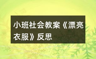 小班社會(huì)教案《漂亮衣服》反思