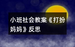 小班社會教案《打扮媽媽》反思