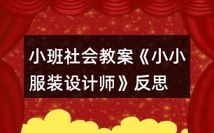 小班社會教案《小小服裝設(shè)計(jì)師》反思