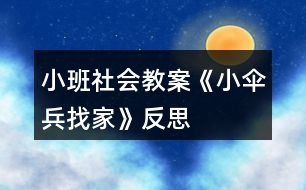 小班社會(huì)教案《小傘兵找家》反思