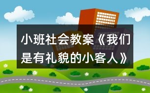 小班社會(huì)教案《我們是有禮貌的小客人》反思