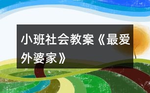 小班社會教案《最愛外婆家》