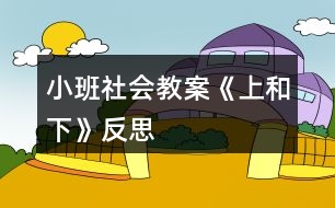 小班社會(huì)教案《上和下》反思