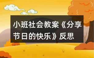 小班社會教案《分享節(jié)日的快樂》反思